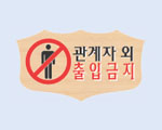 CQ 관계자외출입금지